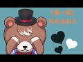 【第一回】熊媽第一次寫劇本＋雜談
