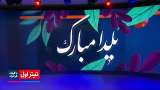 تیتراول با فرداد فرحزاد: دورخیز سپاه برای کاخ ریاست جمهوری / گفتگو با سینا ولی الله ویژه یلدا