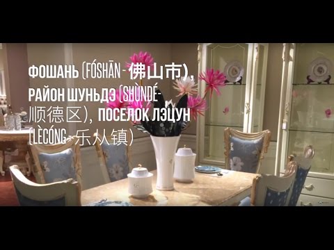 Элитная Мебель из Китая Гуанчжоу и Фошань, мебельный тур в Китай из Москвы, выставка мебели дизайн