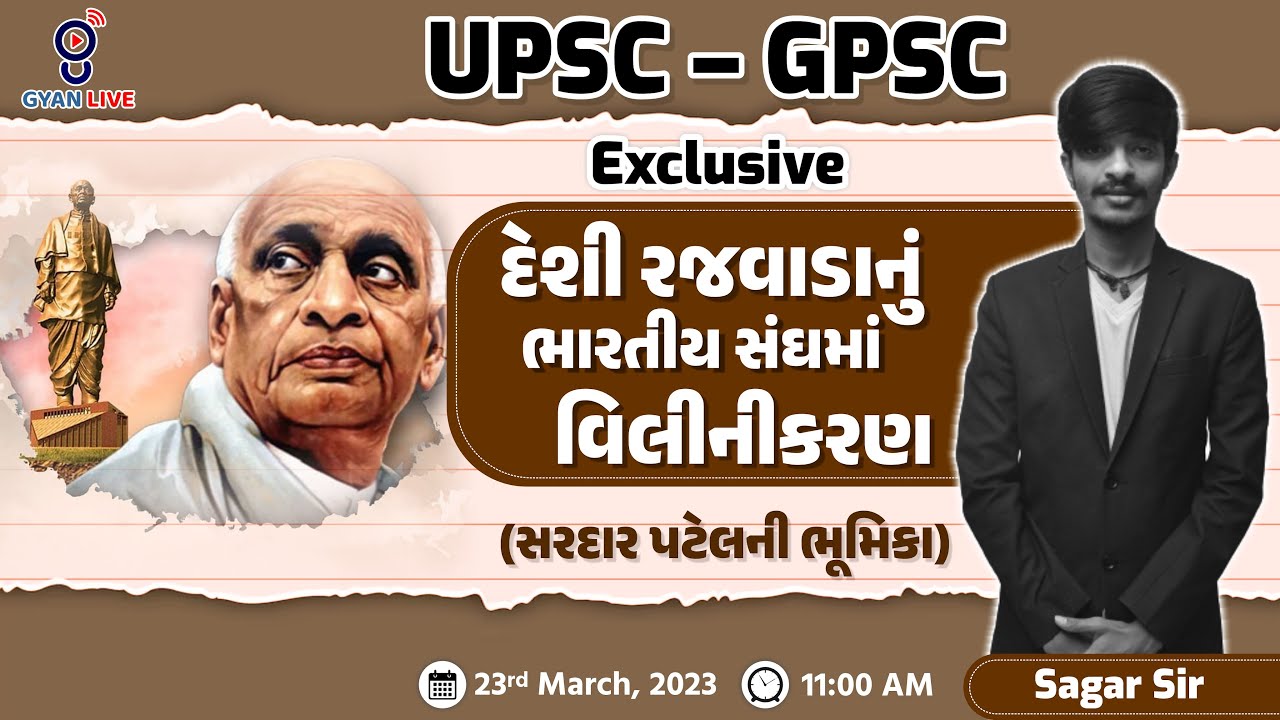 દેશી રજવાડાનુંં ભારતીય સંઘમાં વિલીનીકરણ | UPSC Exclusive Series | LIVE @11:00am #dreamgpsc #gyanlive