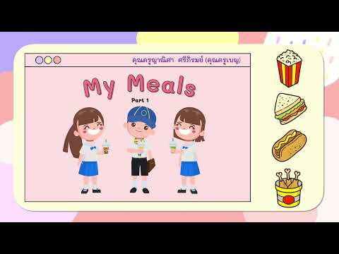 มื้ออาหารของฉัน ตอนที่ 1 (My Meals - Part 1) ภาษาอังกฤษ ป.3