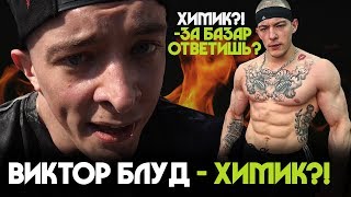 Виктор Блуд - ХИМИК?! РАССЛЕДОВАНИЕ.