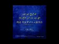 Fate/stay Night Gilgamesh VA Tomokazu Seki narrates &quot;The Epic of Gilgamesh&quot; [Japanese audio] (2019)