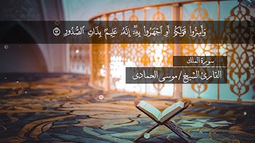 سورة " الملك" الشيخ - موسى الحمادى