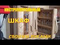 Шкаф для инструмента  tool Cabinet