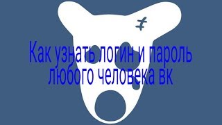 Как взломать страничку вк получить пароль и телефон Как взломать страничку вк получить пароль и телефон