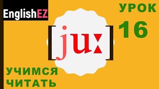 16. Научиться читать по-английски с нуля. Звук [u:] и [ju:]