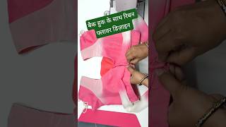 रिबन बैकलेस ब्लाउज डिजाइन #maahiboutique #shorts #viral #design #blouse