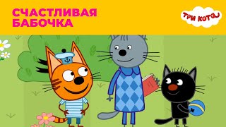 Три кота | Сезон 4 | Счастливая бабочка