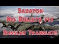 Sabaton - No bullets fly - Русский перевод | Субтитры