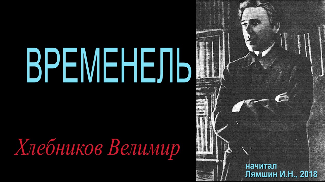 ВРЕМЕНЕЛЬ, Хлебников Велимир - YouTube