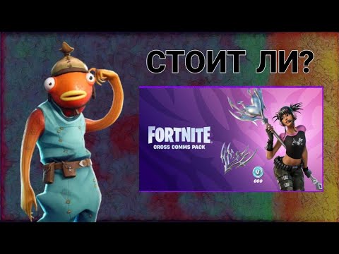 СТОИЛ ЛИ ПОКУПАТЬ НАБОР СЕКРЕТНАЯ СВЯЗЬ В FORTNITE? - YouTube