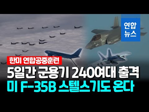한미 <strong>F</strong>-35A·F-<strong>35B</strong> 등 240여대 출격…한반도 상공서 연합훈련 / 연합뉴스 (Yonhapnews)