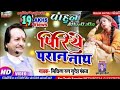        suresh pankaj  new maithili sad song  piriye paran nath