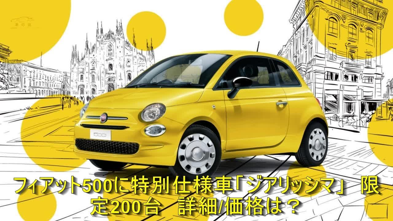 フィアット500に特別仕様車「ジアリッシマ」 限定200台 詳細/価格は