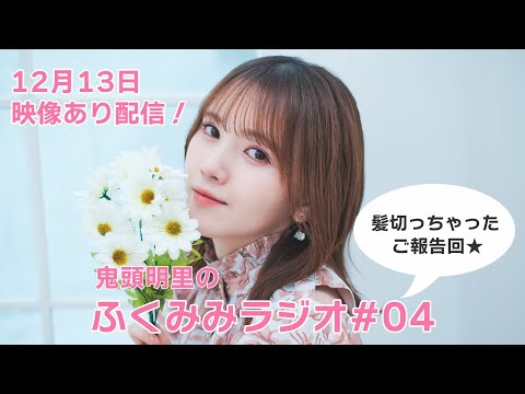 鬼頭明里のふくみみラジオ#04【12月13日配信】