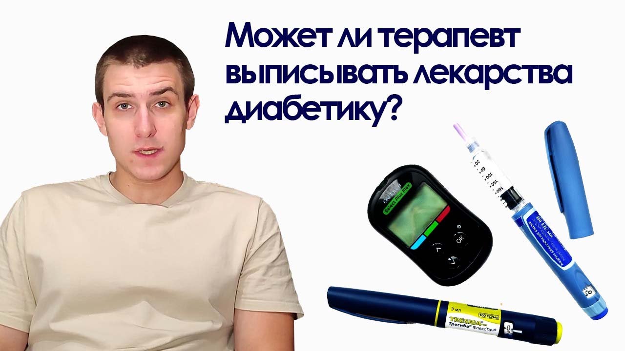 Может ли терапевт выписывать лекарства диабетику? - YouTube