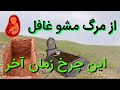 نعتیه جدید از مرگ مشو غافل این چرخ زمان آخر