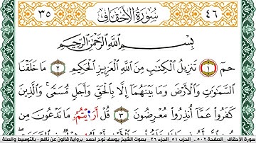 سورة الأحقاف مكتوبة يوسف نوح احمد Surah Al Ahkaf برواية قالون عن نافع بالتوسيط والصلة