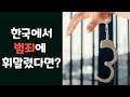 한국에서 외국인 고소 소송 재판에 휘말렸다면?