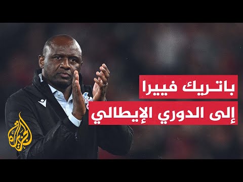 تعيين الفرنسي باتريك فييرا مدربا جديدا لنادي جنوى الإيطالي