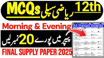 2nd Year Math Supply MCQs Guess Paper 2025 | Class 12 Math Supply Guess Paper 2025 | Study Hackers