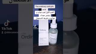 the ordinary salicylic acid العدو الأول  لحب شباب و رؤوس سوداء و و حب تحت جلد، فوائده واستعماله