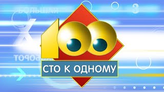 Сто к одному(выпуск от 27.05.2007)