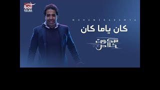 Mohamed Adawya - Kan Ya Ma Kan | محمد عدوية ..... كان يا ماكان