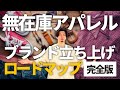 【完全版】無在庫アパレルブランド立ち上げロードマップ