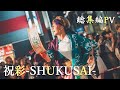 【公式PV】祝彩-SHUKUSAI-   @上半期総集編  《燦-SUN-》