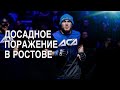 Закулисье поездки на ACAYE45 в Ростов. Полный бой.Тяжелая весогонка,поражение удушающим приёмом.