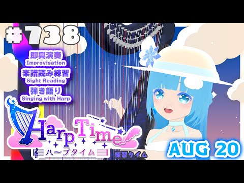 【 ハープタイム・HARP TIME 】#738 ☁ ハープ弾き語り・演奏！初見さん大歓迎！ ❄【 空雪ルミア/ VTuber 】
