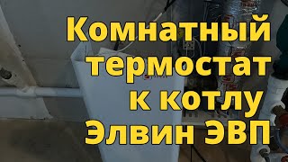 Подключение комнатного термостата к электрическому котлу Элвин ЭВП