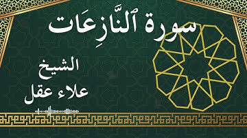 79 An Naazi'aat  Al Sheikh Alaa Aqel  الشيخ علاء عقل   سورة النازعات كاملة