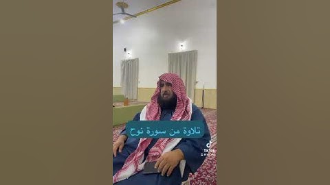 دحيم الحماد ١٤٤٦هـ تلاوة من سورة نوح