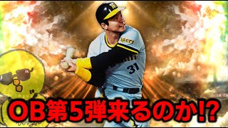 ラストか？OB第5弾来るのか？？？【プロスピA】