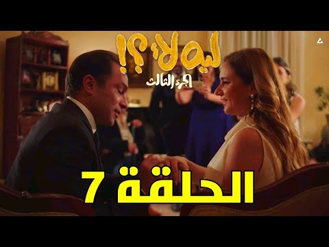 مسلسل ليه لا الجزء الثالث الحلقة 7 خطوبة شيري وكريم