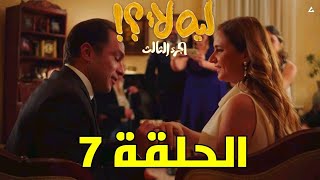 مسلسل ليه لا الجزء الثالث الحلقة 7(خطوبة شيري وكريم)