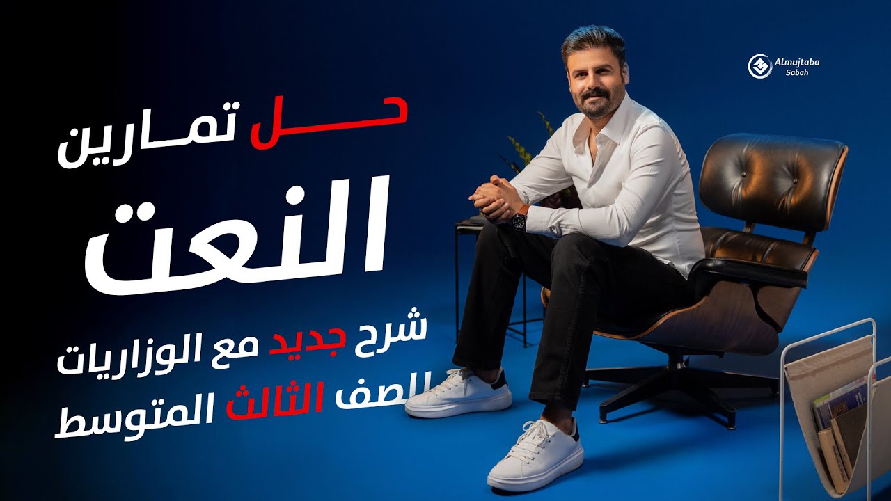 حل تمارين النعت للصف الثالث المتوسط