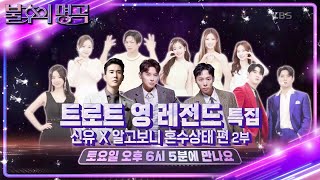 [예고] 불후 최초 전설끼리의 작곡 경쟁! ✨트로트 영 레전드 특집 2부✨ [불후의 명곡2 전설을 노래하다/Immortal Songs 2] | KBS 방송