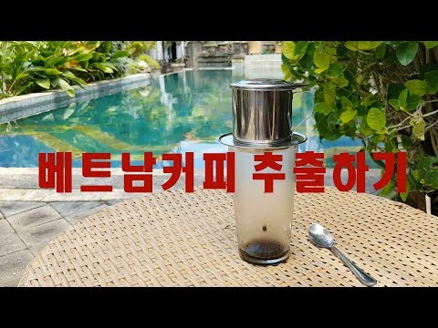 베트남 핀 커피 내리는 방법(추출하기)!