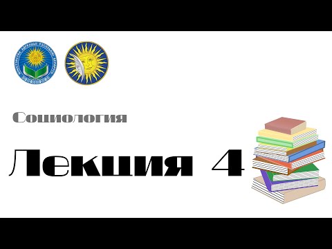 Лекция 4 - Общество как социальная система. Социодинамика общества и культуры