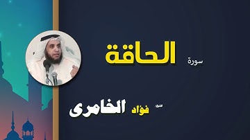 القرأن الكريم كاملا بصوت الشيخ فؤاد الخامرى | سورة الحاقة