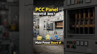 PCC Panel म्हणजे काय? | Power Control Center Explained