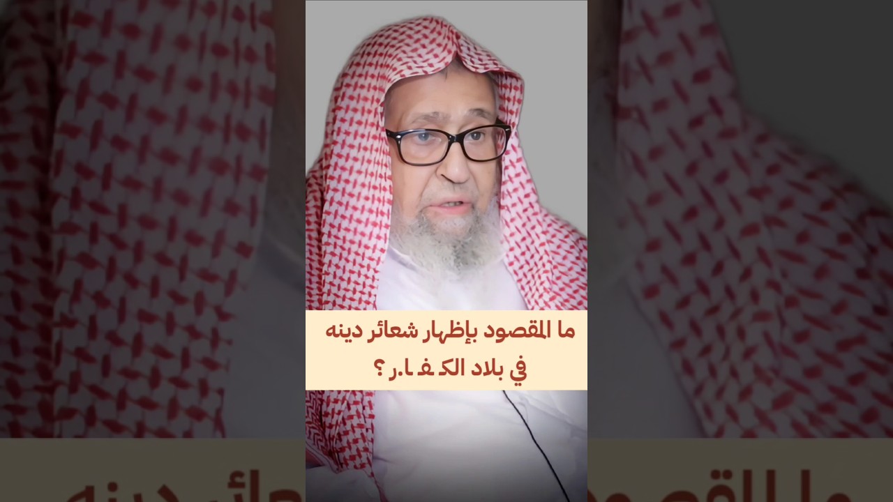 ما المقصود بإظهار شعائر دينه في بلاد الكـفـر ؟ | الشيخ صالح الفوزان