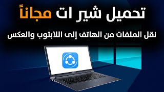 طريقة تحميل برنامج شير ات على اللابتوب 2023 | تحميل برنامج Shareit