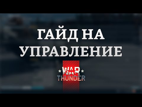 Видео: СИЛЬНЫЙ ГАЙД НА УПРАВЛЕНИЕ в War Thunder