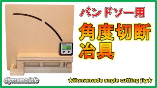 【DIY治具】バンドソー用角度切断用治具の製作。(デジタル角度計を利用)【homemade angle cutting jig】