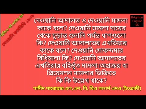 ভিডিও: দেওয়ানি মামলায় সীমাবদ্ধতার বিধি কী?